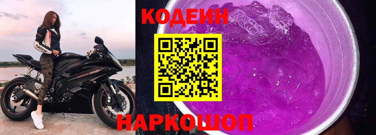Кодеиновый сироп Lean Purple Drank Скопин